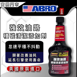 油大大 附發票 ABRO 強效油路積碳清潔新增劑 汽油精 燃油新增劑