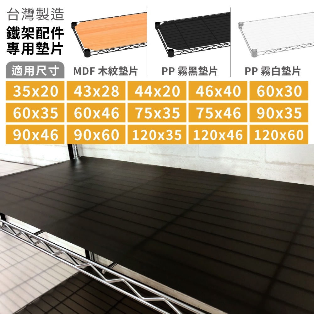 【墊片｜可超取】層板墊片PP板 黑/白/木紋墊片 MDF 木板 波浪架 墊片 配件 塑膠板 防小物掉落 層架 鐵架配件