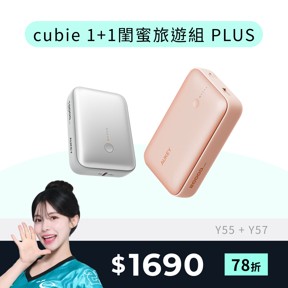 【閨蜜旅遊PLUS組】Aukey CUBIE 20000mAh PB-Y57 / 10000mAh PB-Y55行動電源