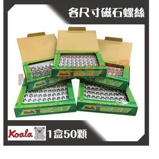 美斯特機車工具-熊牌 K牌 1盒50顆 磁石螺絲 機油螺絲 齒輪油螺絲 洩油螺絲 磁鐵 三陽 光陽 YAMAHA 十送一