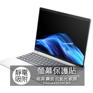 惠普 HP EliteBook 8 G1i 14吋 16:10 螢幕保護貼 螢幕貼 螢幕保護膜 保護膜