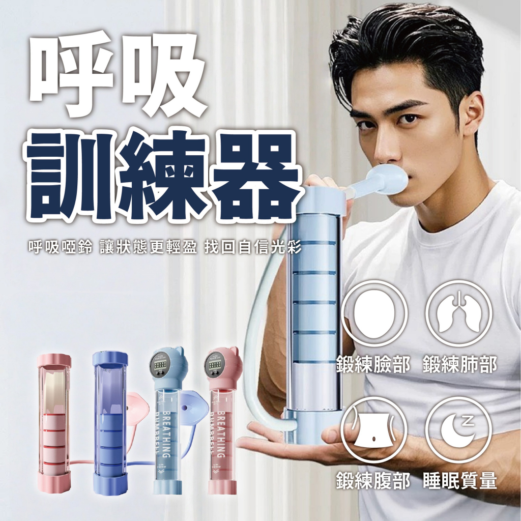 【POWER FIT&呼吸啞鈴】呼吸訓練器 臉部線條 肺活量訓練 全身鍛鍊 核心訓練 核心鍛鍊 腰腹鍛鍊