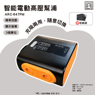 智能電動高壓幫浦【野樂】 附收納袋 ARC-647PM 幫浦 打氣機 充氣機 充氣 戶外 帳篷 愛露愛玩