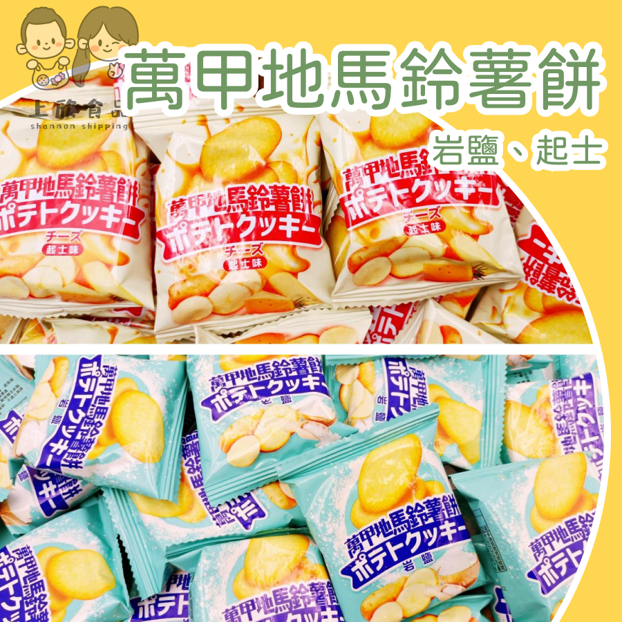 【上欣食品】萬甲地馬鈴薯餅 馬鈴薯餅 岩鹽 起司 薄餅 辦公室零食 下午茶點心 餅乾