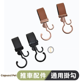 【短尾巴】Capucci 卡普奇金屬掛勾-黑皮料黑金勾 寵物推車專用掛勾 推車掛勾 掛勾