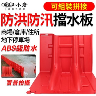 【Ogula小倉】擋水板 擋洪板 L型擋水板 防洪擋水板 ABS加厚可拼接 防汛擋水板 颱風季必備【含稅價可開發票】