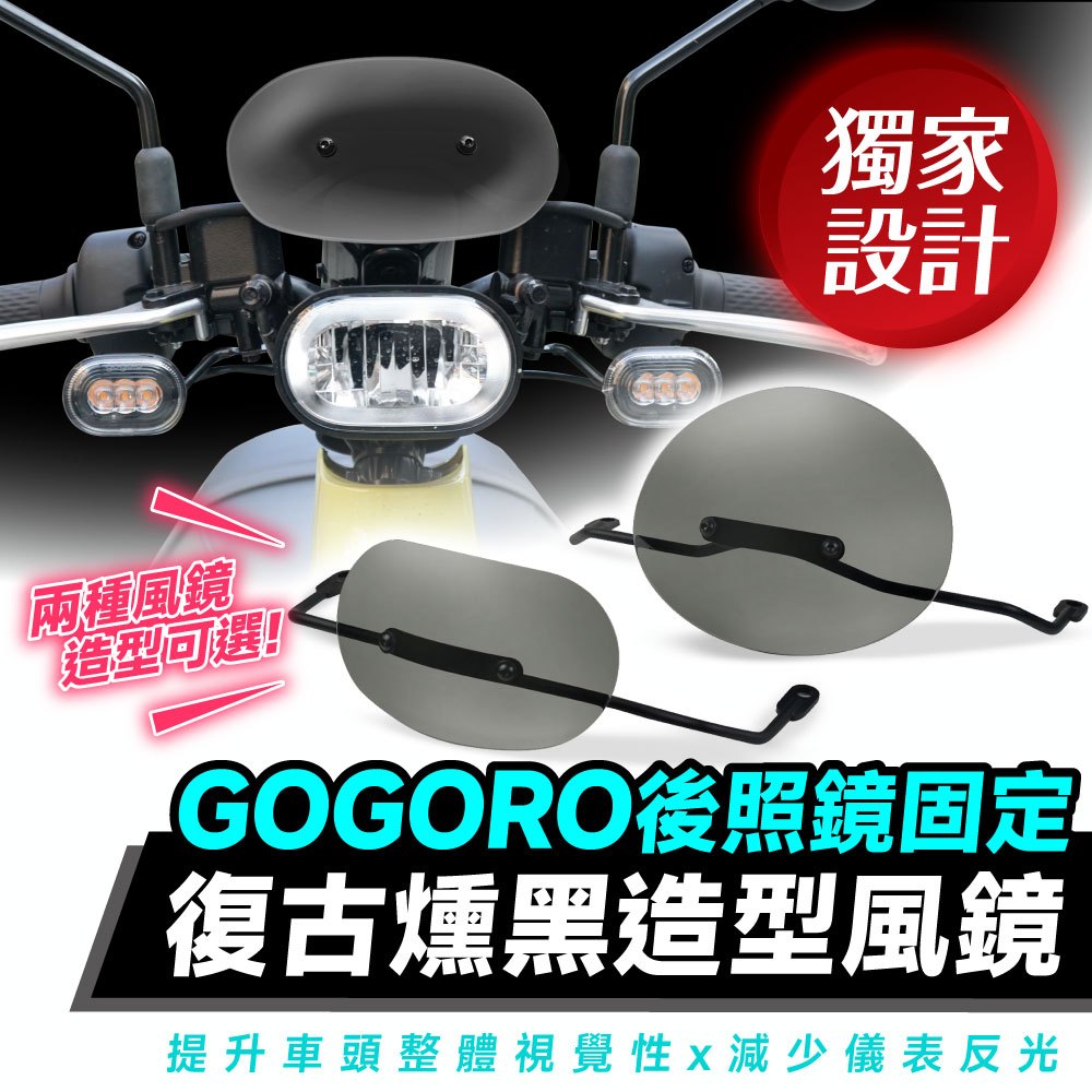 Xilla 造型燻黑風鏡 後照鏡固定款 Gogoro 2 Premium VIVA delight mix 擋風鏡 風鏡