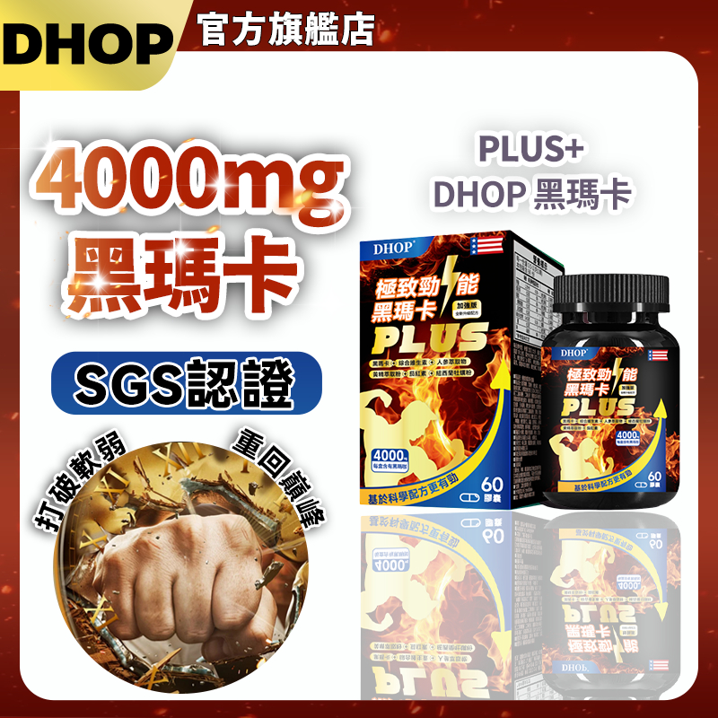 DHOP第三代 (60粒/瓶)男性專用 男性保健 瑪卡  4000mg黑馬卡/ 馬卡濃縮/提升精質/紐西蘭牡蠣/茄紅素/