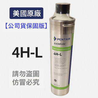 【保固公司貨】EVERPURE 4HL濾芯 4HL濾心 ✦ 公司貨保固版 ✦ 附雷射標籤驗證 2026全新到貨
