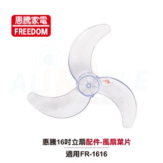【FREEDOM 惠騰】16吋立扇FR-1616 配件 風扇葉片