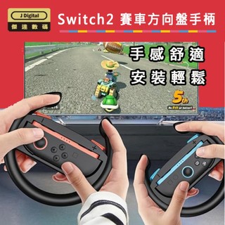 台灣現貨【傑達數碼】Switch2 賽車方向盤手柄(2入) 非Joy-con控制器