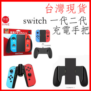 台灣現貨 Switch 一代 二代 充電手把 JOY-CON手柄 可拆卸分離 充電器 手柄支架 充電握把 手把 擴充握把