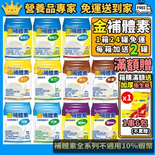 每箱送2罐［金補體素］滿額送衛生紙 優蛋白 均衡配方 鉻100 倍力 慎選1 勝力2 糖尿病 癌症 洗腎 慢性腎臟病
