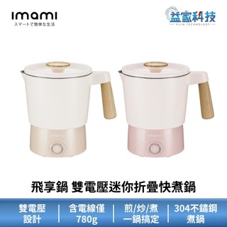 imami【飛享鍋 雙電壓迷你折疊快煮鍋】料理鍋/可摺疊收納/304不鏽鋼/雙電壓設計