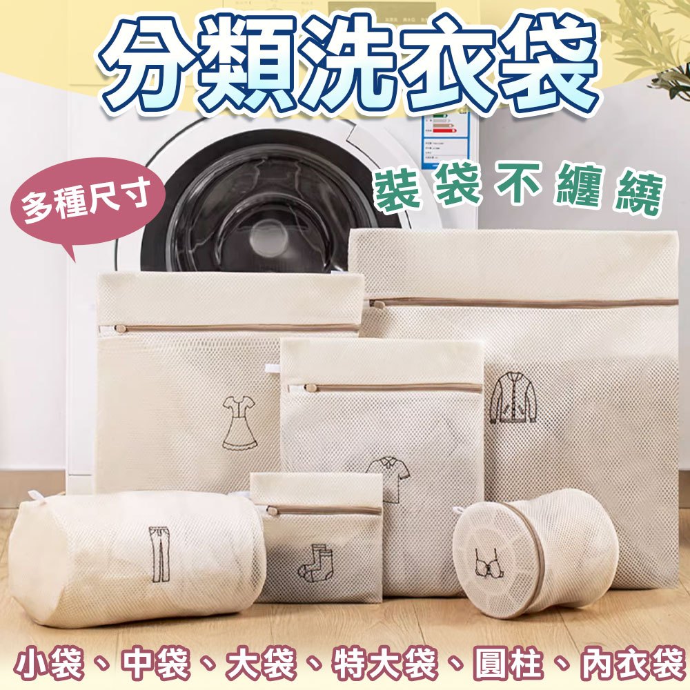 【免運 分類洗衣防纏繞】洗衣袋 內衣洗衣袋 洗衣網 收納袋 內衣袋 洗內衣袋 胸罩洗衣袋 衣物收納袋 洗衣分類袋 文胸袋