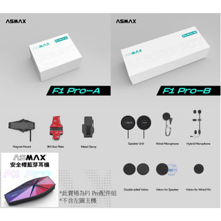 【M-COM/Wintec直營店】ASMAX F1 PRO/MAX 安全帽藍芽原廠耳機配件組(不含主機)