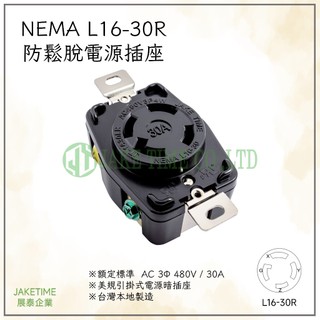 【Jaketime展泰】NEMA L16-30R 防鬆脫引掛式暗插座 工業插座 台灣製造 美規