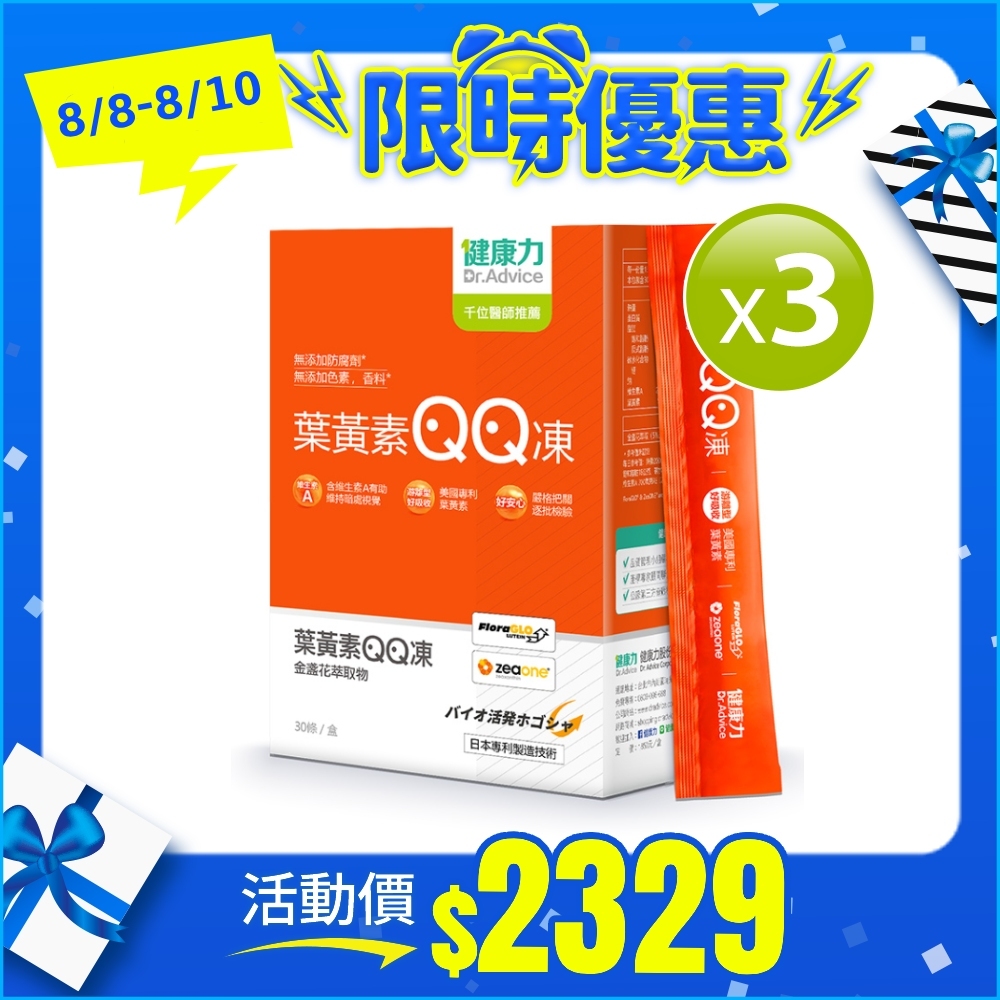 【健康力】葉黃素(金盞花萃取物)QQ凍30包x3盒 官方直營/葉黃素/金盞花萃取/蝦紅素/花青素/DHA/維生素A