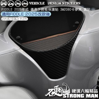 【硬漢六輪精品】 SYM 2025改款 FIDDLE 158 125 儀錶下飾板 保護貼 (版型免裁切 機車貼紙 犀牛皮