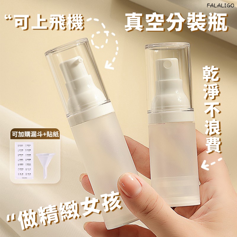 『台灣現貨』 分裝瓶 化妝品分裝 乳液瓶 噴霧瓶 旅行分裝 酒精分裝 真空噴霧瓶 真空瓶 酒精 PP材質 化妝水分裝瓶