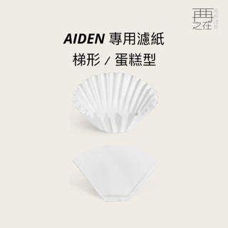 FELLOW｜AIDEN 專用濾紙 咖啡機專用 蛋糕型濾紙 梯形濾紙