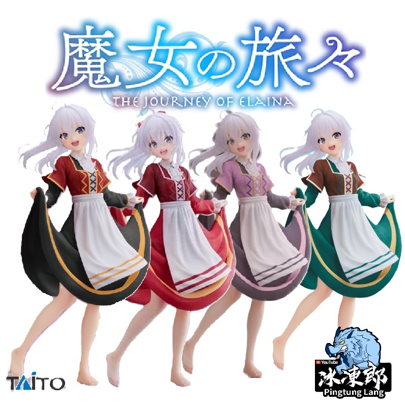 🌀日版客🌀 日版 魔女之旅 TAITO 伊蕾娜 coreful 踩葡萄的少女 Renewal 灰之魔女 限定 景品 公仔