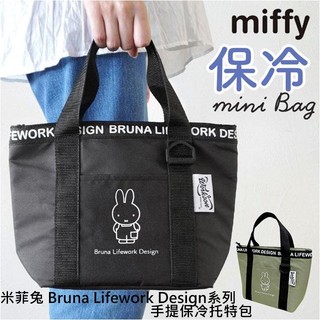 日本代購 miffy 米菲兔 Bruna Lifework Design 手提 便當袋 保溫 保冷 托特包
