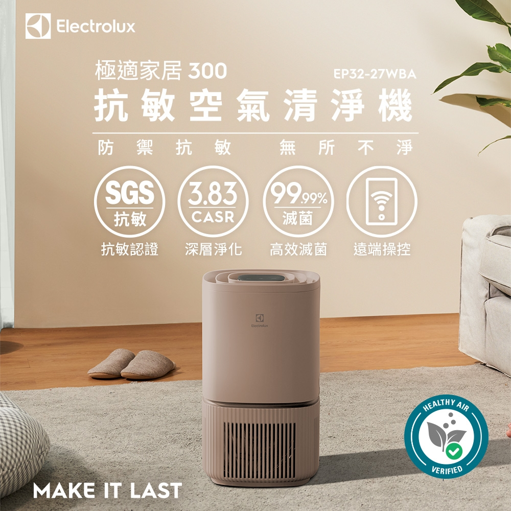Electrolux伊萊克斯 8坪 極適家居 300 抗敏空氣清淨機 奶茶棕 EP32-27WBA