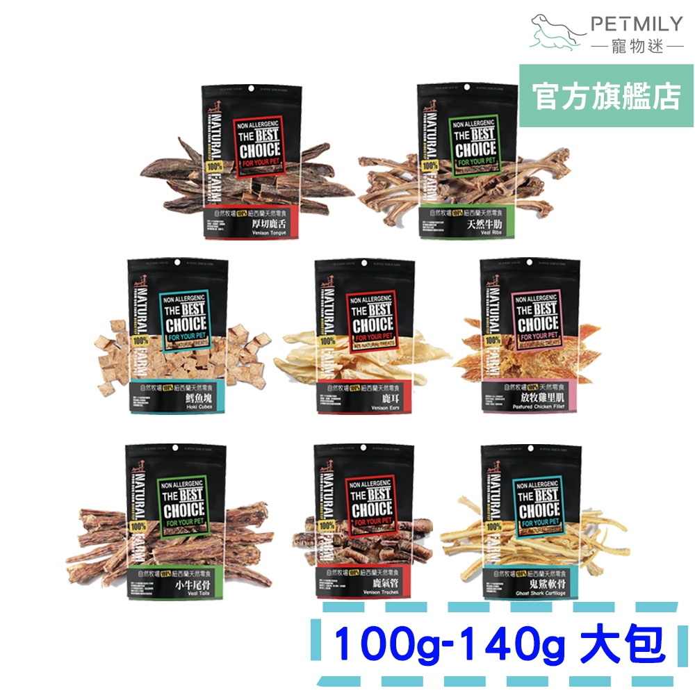 【Natural Farm 自然牧場】紐西蘭天然寵物耐咬零食大包裝 凍乾零食 鹿肉 鱈魚 羊肉 鴨肉 牛肋骨