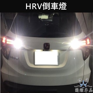 【HRV倒車燈】快速出貨 直上免改 HONDA本田2016-2021 LED尾燈 倒車燈 後燈小燈 倒車照明燈 燈泡