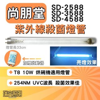 ✦瑞光照明 現貨 尚朋堂烘碗機 SD-2588 SD-3588 SD-4588 F10 T8 GL UVC 紫外線