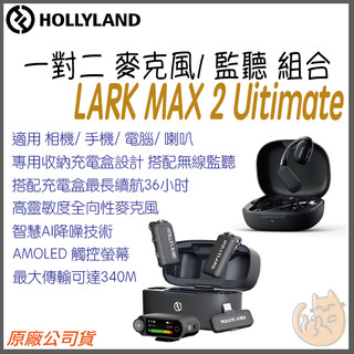《 Hollyland 猛瑪 免運 台灣出貨 附發票》Lark Max 2 Ultimate 一對二 無線 麥克風