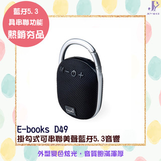 E-books 中景 D49 掛勾式可串聯美聲藍芽5.3音響 可串聯 可吊掛 藍芽5.3 音響喇叭 音質飽滿 多功能