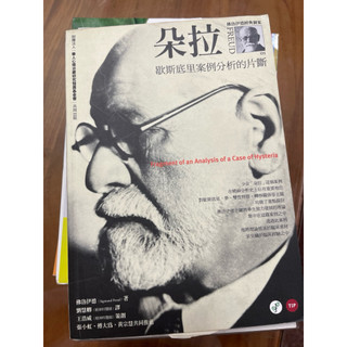 朵拉歇斯底里案例分析的片段弗洛伊德經典個案心靈工坊