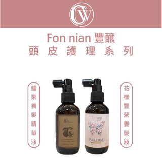 ｜CW美妝｜Fon nian 豐釀 鱷梨育養髮精華液 花漾豐盈養髮液 養髮液 頭皮水