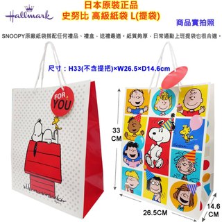現貨 日本原裝 Hallmark PEANUTS SNOOPY 史努比 禮物紙袋 禮盒提袋 禮盒紙袋 包裝材料 贈禮必備