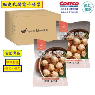 ~!costco線上代購 #153874 美威 冷凍鮭魚幹貝海鮮丸 1050公克 X 2入