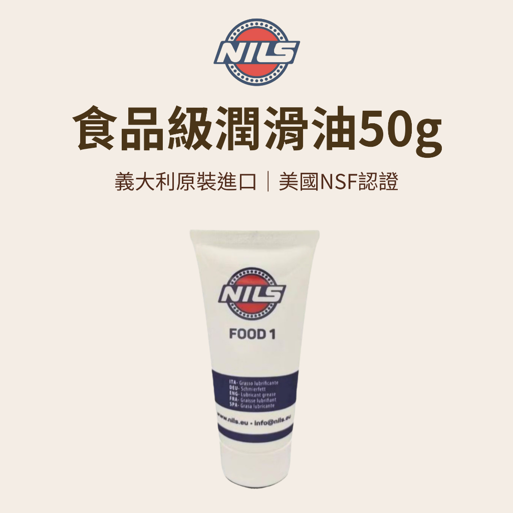 【總代理公司貨 義大利原裝】NILS FOOD 1食品級潤滑油50g 保養油 咖啡 黃油 咖啡機 磨豆機 攪拌機 製麵機