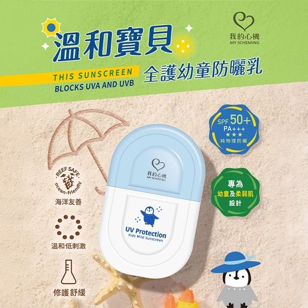 我的心機 溫和寶貝全護 幼童 防曬乳 35ml 兒童 幼兒 海洋友善 防曬 戶外 玩水 海邊【小三美日】DS026984