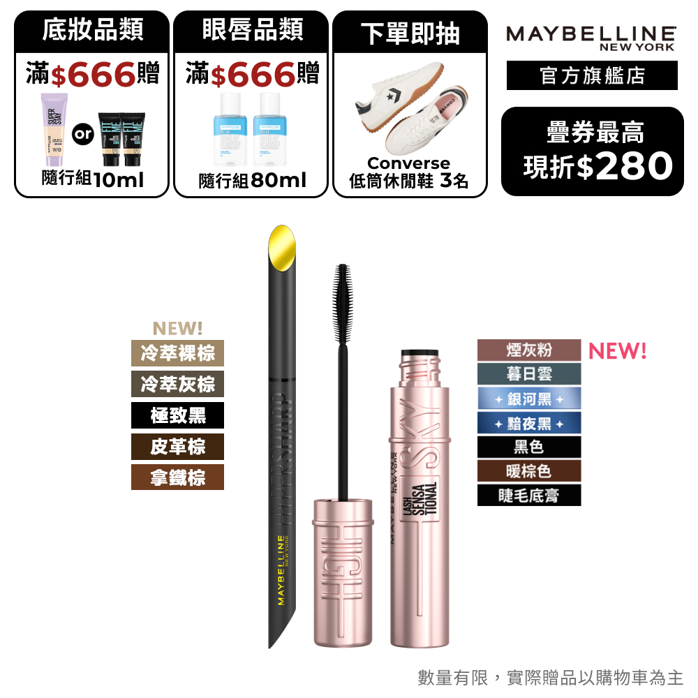 媚比琳 亮眼明星持妝組+贈品 | 官方旗艦店 睫毛膏 Sky High 眼線