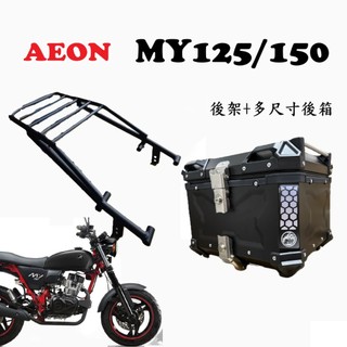 【超值組合】AEON MY125 MY150 後架 鋁箱 後箱 尾箱 外送架 貨架 行李箱 環島 外送