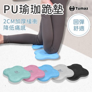 Tumaz月熊/加厚防護瑜珈跪墊 膝蓋墊 一入 保護關節 瑜珈輔助 PU材質 瑜珈墊 軟Q 免運台灣現貨