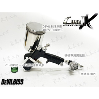 DEVILBISS 雙氣帽 LUNA2X-C 255+245 重力式 噴槍 LVMP 環保噴槍 東來工具 日本噴槍