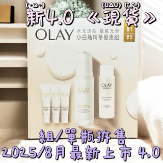《現貨》OLAY水感透白光曜精華4.0禮盒/拆售 4.0新升級 歐蕾小白瓶4.0