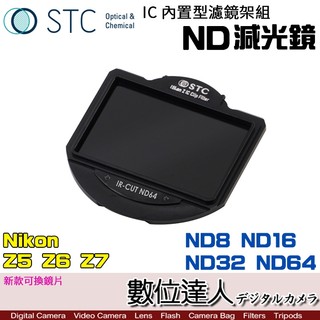 STC 內建型濾鏡架組 ND8 ND16 ND32 ND64 ND鏡 減光鏡 / Nikon Z5 Z6 Z7