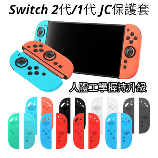 Switch 2 1 代 joycon jc矽膠套 保護套 手把套 果凍套 TPU 防摔套 水晶殼主機套 oled ns
