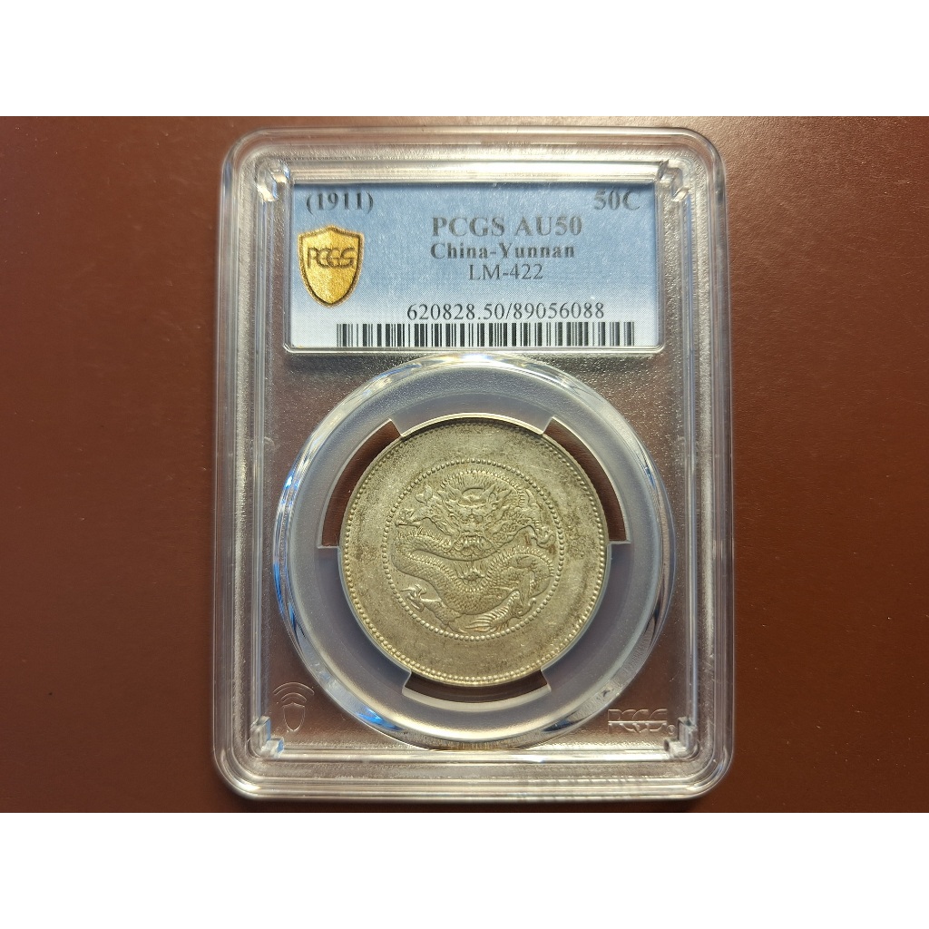 中国銀幣　雲南省造光緒元寶庫平三錢六分 PCGS 鑑定済　本物　美品 PCGS-VF35 云南光绪元宝三钱六分老龙30度背逆- 首席收藏网- 中文