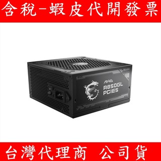 MSI 微星 MAG A850GL PCIE5 850W 金牌 全模 電源供應器 ATX3.0 PCIe5.0 電供