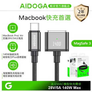 AIDOGA Type-C MagSafe 3 PD3.1 磁吸充電線 140W快充 MacBook Pro/Air