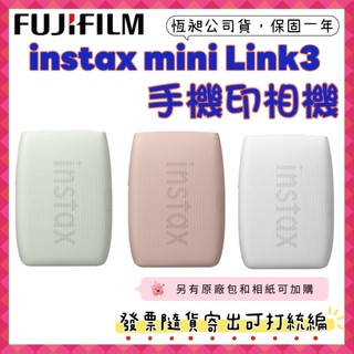 現貨 台灣公司貨+開發票 FUJIFILM instax mini Link 3相印機 Link3手機印相機
